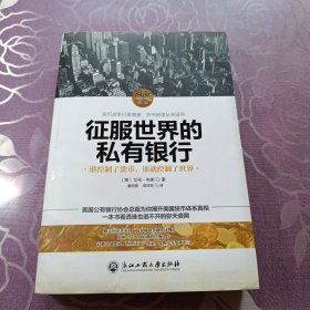 征服世界的私有银行：谁控制了货币，谁就控制了世界