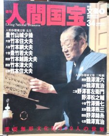 人间国宝 34 文楽① 丰竹山城少掾 六世竹本住大夫 八世竹本网大夫 十世丰竹若大夫 四世竹本越路大夫・四世竹本津大夫 七世竹本住大夫 四世鹤泽清六 ・六世鹤泽宽治 二世野潭喜左卫门 ・野潭松之辅 十世竹泽弥七・ 五世鹤泽燕三・四世野潭绵糸 七世鹤泽宽治