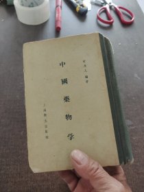 中国药物学精装1958