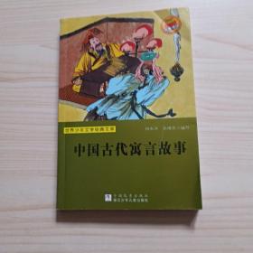 世界少年文学经典文库：中国古代寓言故事