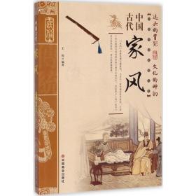 中国古代家风/中国传统民俗文化