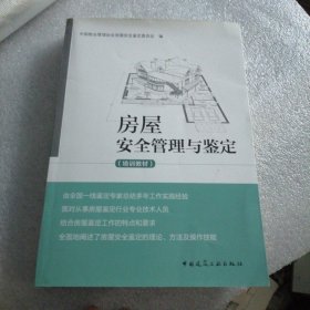 房屋安全管理与鉴定（培训教材）