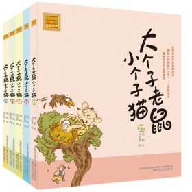 大个子老鼠小个子猫26-30（共5册）