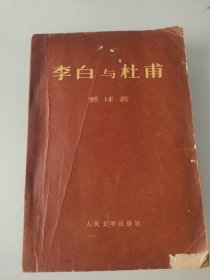 李白与杜甫