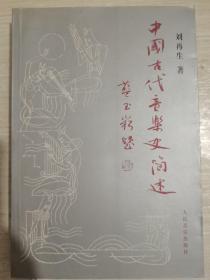 中国古代音乐史简述