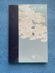 七缀集