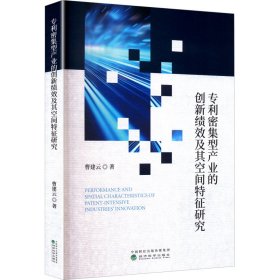 专利密集型产业的创新绩效及其空间特征研究 经济理论、法规 曹建云 新华正版