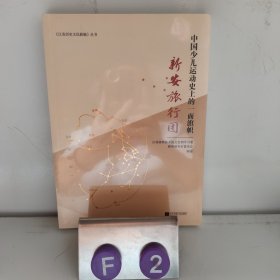 中国少儿运动的一面旗帜