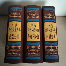 中医膏丹丸散大典(全三册)