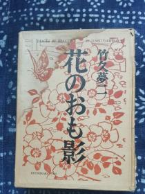 花の ぉも影 花影物语 竹久梦二特装限量版  720部之第657 梦二诗画集 羊皮精装 天头刷金 麻布函套