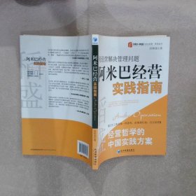 稻盛和夫经营哲学中国实践方案·用经营把管理做简单：阿米巴经营实践指南