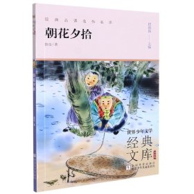 朝花夕拾(升级版)/世界少年文学经典文库