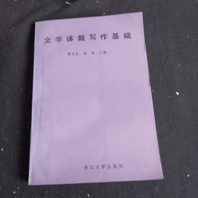 文学体裁写作基础