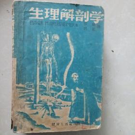 生理解剖学（1948）