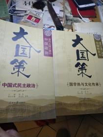 通向大国之路的中国软实力：国学热与文化传承