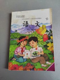 九年义务教育六年制小学试用课本 语文 第八册