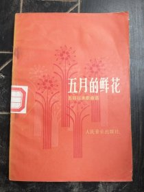五月的鲜花