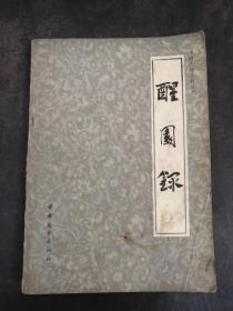 中国烹饪古籍丛书：醒园录