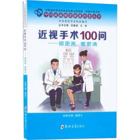 近视手术100问:眼更亮 看更清 大中专理科医药卫生 庞辰久主编 新华正版