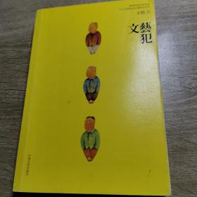 文艺犯