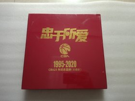 忠于所爱：CBA25年纪念画册（珍藏版） 1995-2020 精装本 全新塑封 实物图拍摄 请看图