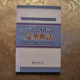 中华人民共和国反垄断法