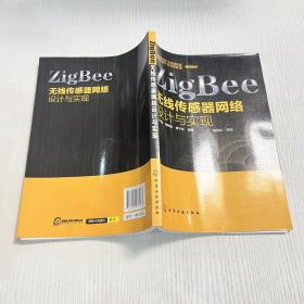 ZigBee无线传感器网络设计与实现（品相完好内无笔记）