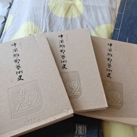 中国雕塑艺术史（共3册）