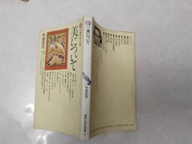 美にっいて 日文原版 带藏书票