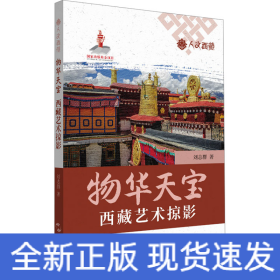 物華天寶 西藏藝術(shù)掠影
