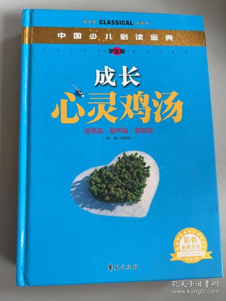 中国少儿必读金典：成长心灵鸡汤（学生版）