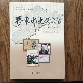 山东省邮政公司烟台市胶东文化研究会系列图书：胶东邮史钩沉