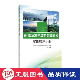 新能源发电项目前期开发实用技术手册