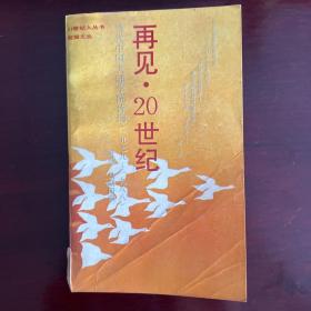 再见20世纪 当代中国大陆学院诗选（1979-1988）