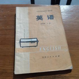 北京市业余外语广播讲座英语初级班上册