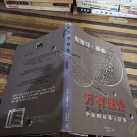 万有理论:宇宙的起源与归宿