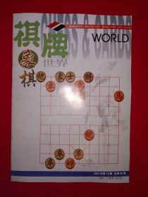 绝版杂志丨棋牌世界＜象棋＞2001年9～12期（全四期）