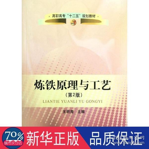 高职高专“十二五”规划教材：炼铁原理与工艺（第2版）