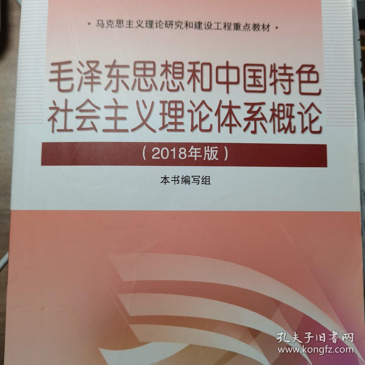 点击查看原图 毛泽东思想和中国特色社会主义理论体系概论(2018版)
