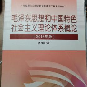 毛泽东思想和中国特色社会主义理论体系概论(2018版)