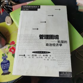 管理困境：科层的政治经济学