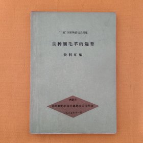 六五”国家科技攻关课题《良种细毛羊的选育》资料汇编（内蒙古）