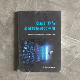 隐私计算与金融数据融合应用