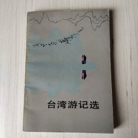 台湾游记选