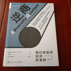 逆商：我们该如何应对坏事件