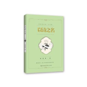 以诗之名(礼享版)/席慕蓉诗集
