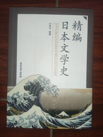 精编日本文学史：日文