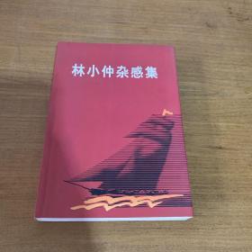 林小仲杂感集（签赠本 库存两本 随机发货）【实物拍照现货正版】