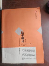 法学概论(第三版)