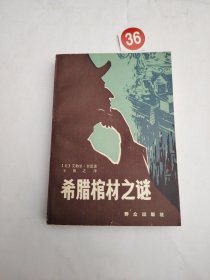 希腊棺材之谜